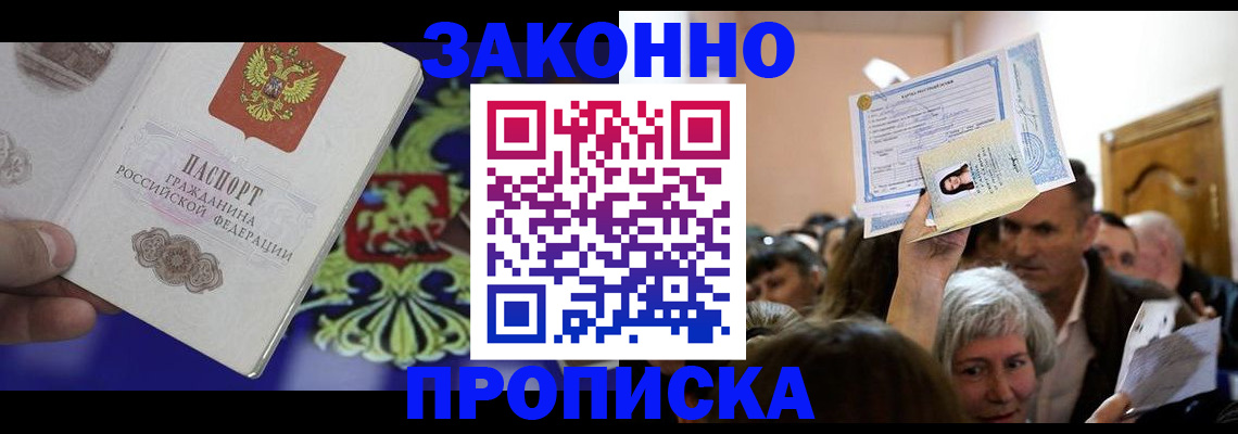 прописка ребенка в Удачном